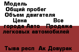  › Модель ­ Volkswagen Touran › Общий пробег ­ 197 000 › Объем двигателя ­ 1-9 › Цена ­ 430 000 - Все города Авто » Продажа легковых автомобилей   . Тыва респ.,Ак-Довурак г.